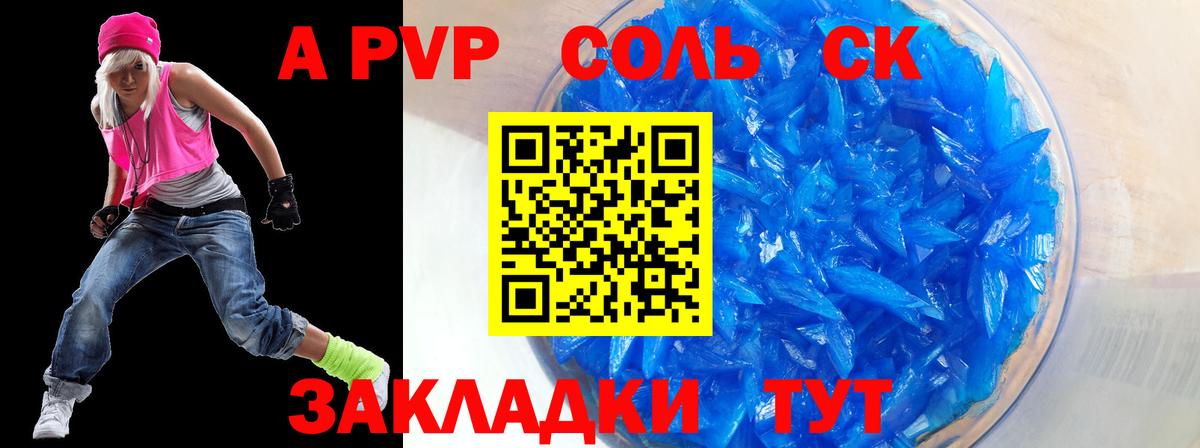 A PVP кристаллы  Вход с VPN  А ПВП VHQ  купить   Саяногорск 