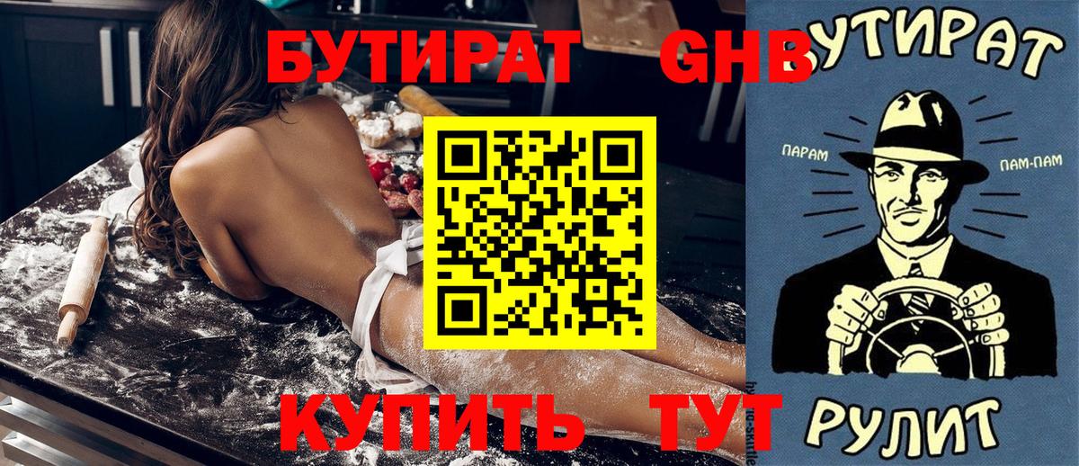 БУТИРАТ бутандиол  Вход с VPN  Саяногорск 