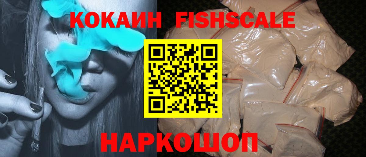 Cocaine FishScale  Вход с VPN  Кокаин Колумбийский  КОКАИН  Саяногорск 
