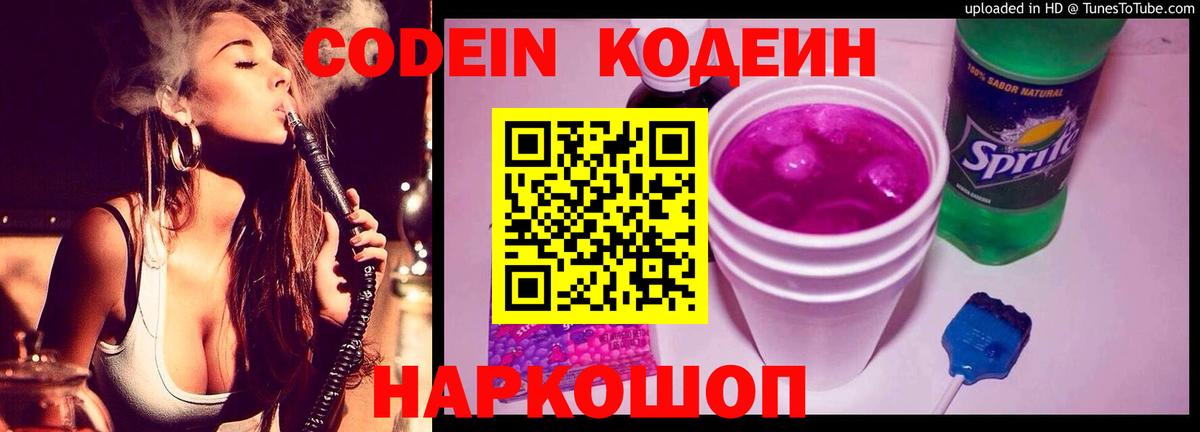 Кодеин напиток Lean (лин)  Codein Purple Drank  Саяногорск  Вход с VPN 